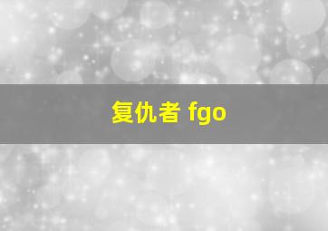 复仇者 fgo